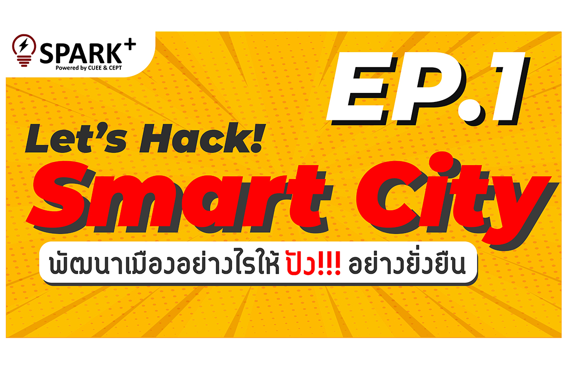 “Let’s Hack!! SMART CITY พัฒนาเมืองอย่างไรให้ ปัง!!! อย่างยั่งยืน”