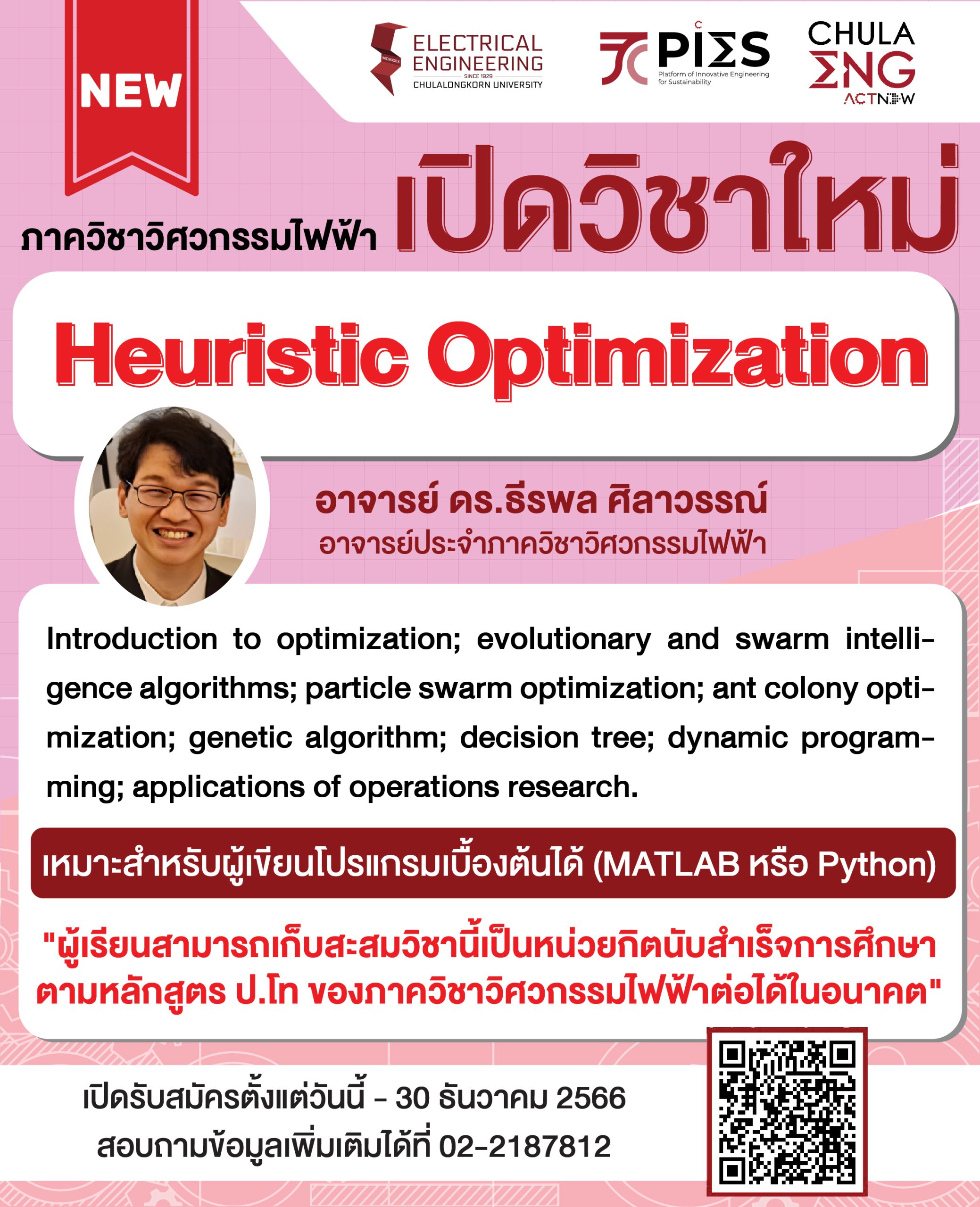 ภาควิชาฯ เปิดวิชาใหม่ Heuristic Optimization โดยอาจารย์ ดร.ธีรพล ศิลาวรรณ์