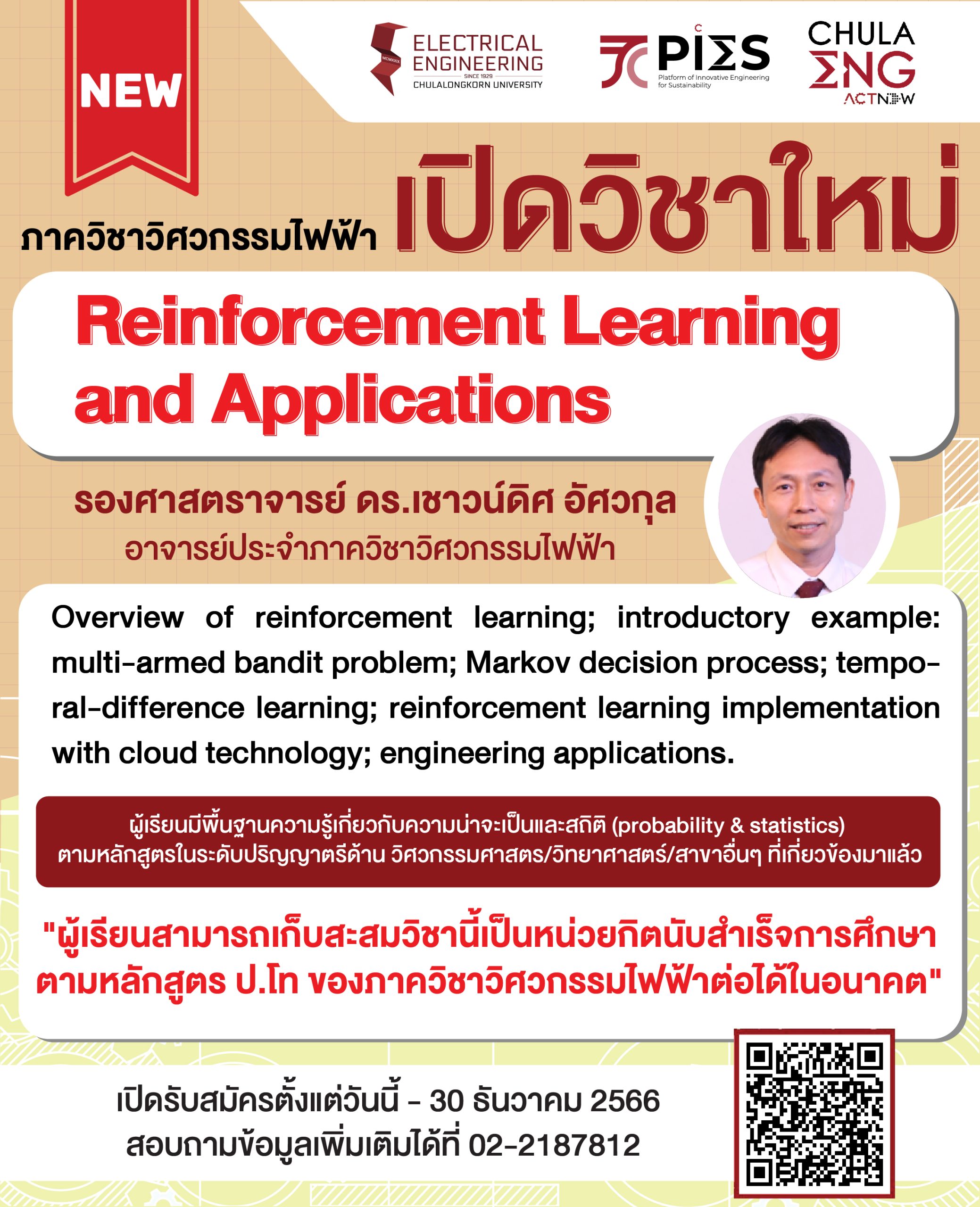 ภาควิชาฯ เปิดวิชาใหม่ Reinforcement Learning and Applications โดยรองศาสตราจารย์ ดร.เชาวน์ดิศ อัศวกุล