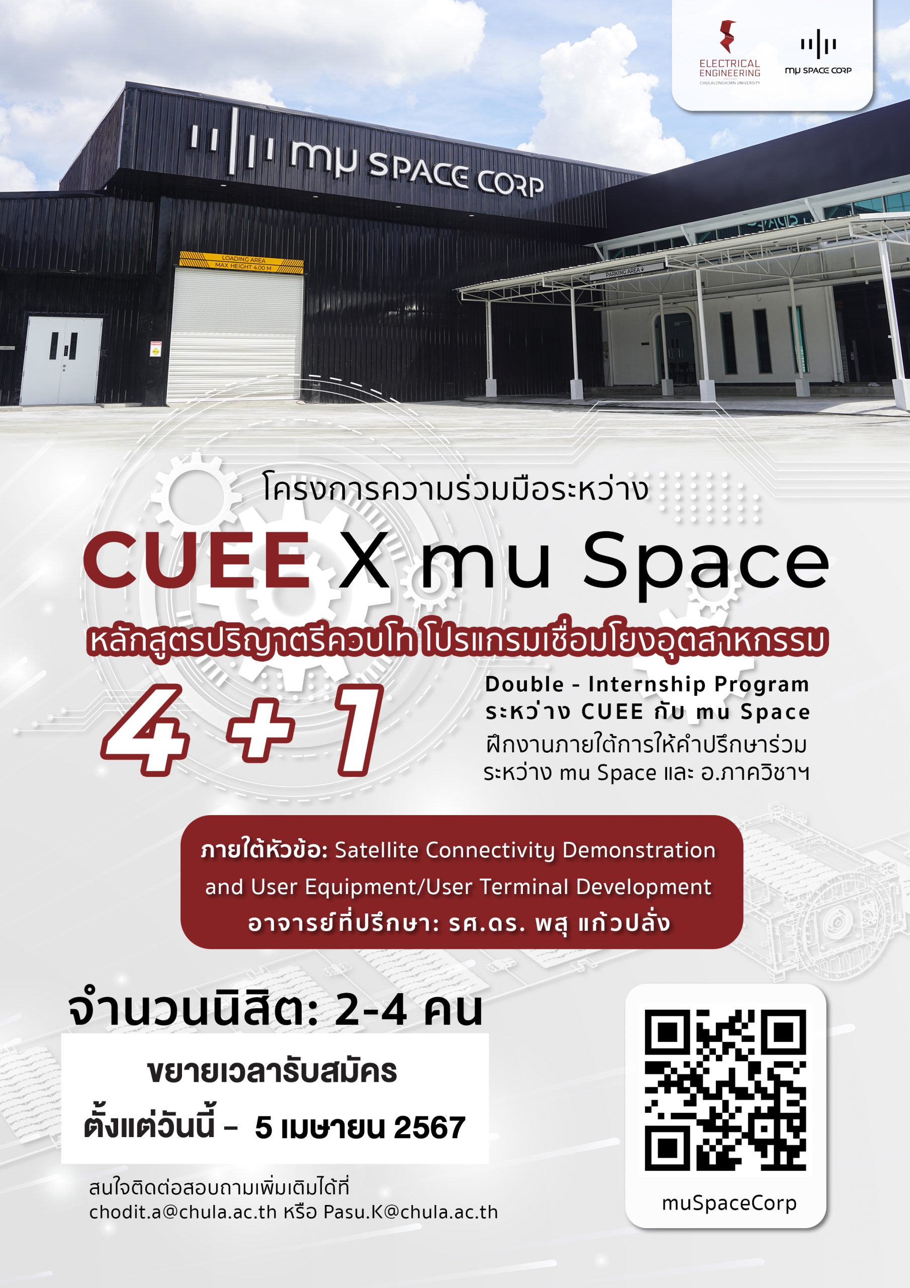 ขยายเวลารับสมัครหลักสูตรปริญญาตรีควบโท 4+1 โปรแกรมเชื่อมโยงอุตสาหกรรม CUEE x mu Space สมัครตั้งแต่วันนี้ - 5 เมษายน 2567