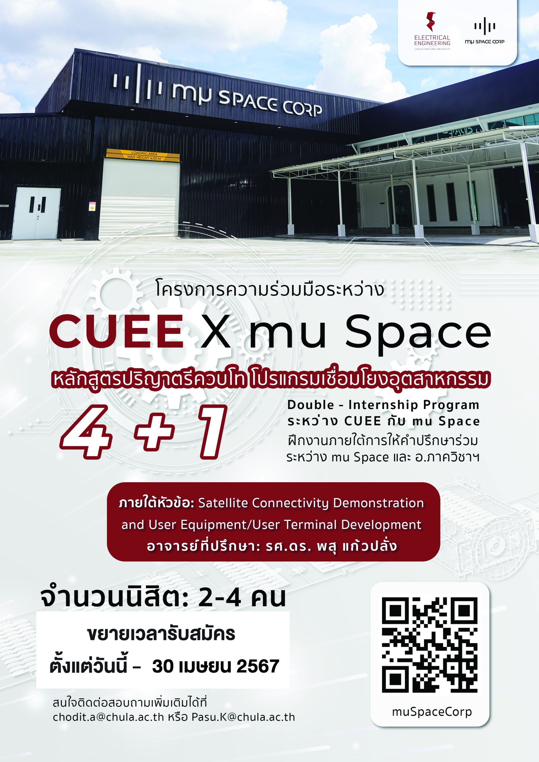 ขยายเวลารับสมัครหลักสูตรปริญญาตรีควบโท 4+1 โปรแกรมเชื่อมโยงอุตสาหกรรม CUEE x mu Space สมัครตั้งแต่วันนี้ - 30 เมษายน 2567