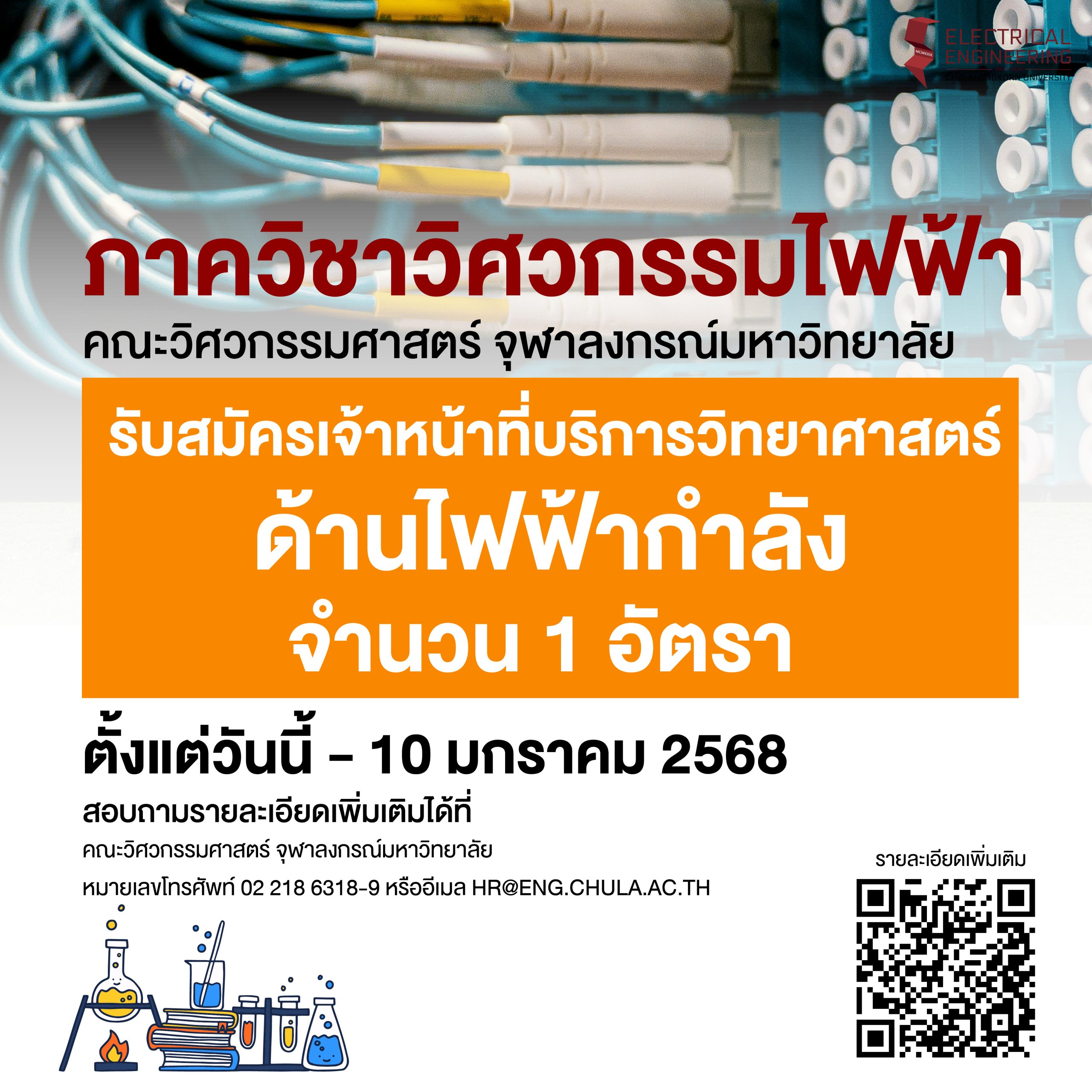 รับสมัครเจ้าหน้าที่บริการวิทยาศาสตร์ (วิทยาศาสตร์) P7 ด้านไฟฟ้ากำลัง จำนวน 1 อัตรา