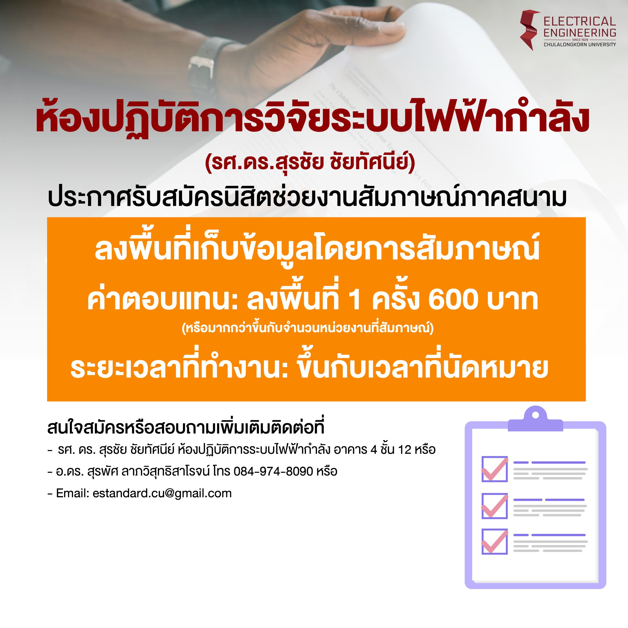 ประกาศรับสมัครนิสิตช่วยงานสัมภาษณ์ภาคสนาม