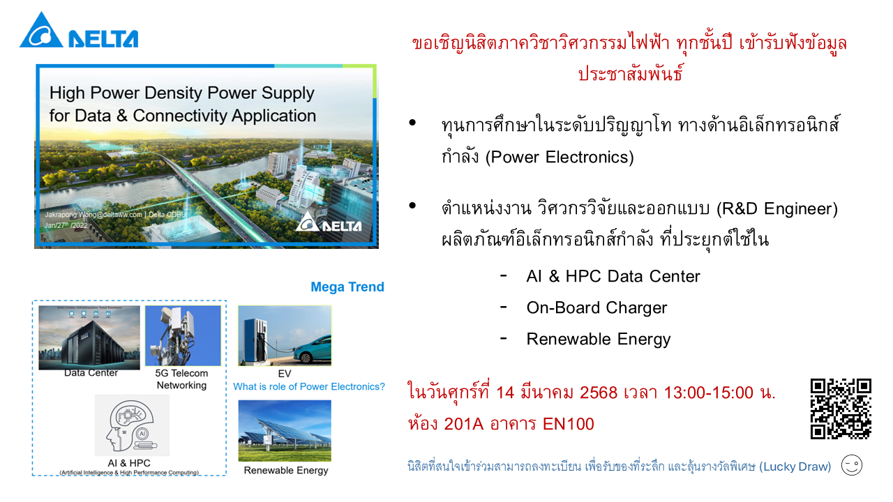 ทุนการศึกษาในระดับปริญญาโท และตำแหน่งงานวิศวกร R&D ทางด้านอิเล็กทรอนิกส์กำลัง (Delta Electronics, Thailand)