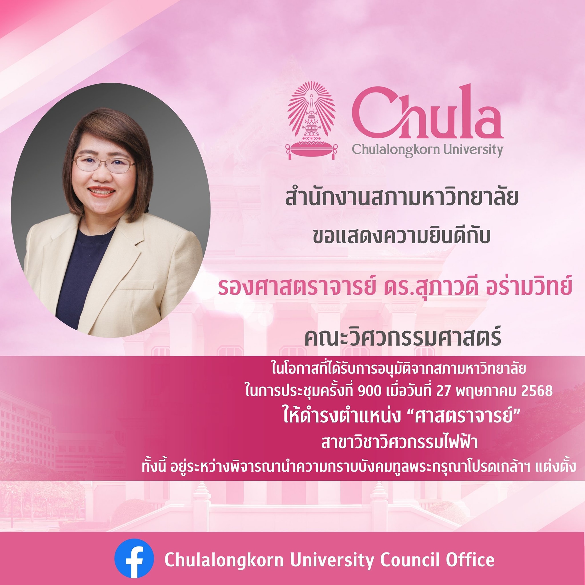 ภาควิชาฯ ร่วมแสดงความยินดีกับ รองศาสตราจารย์ ดร.สุภาวดี อร่ามวิทย์