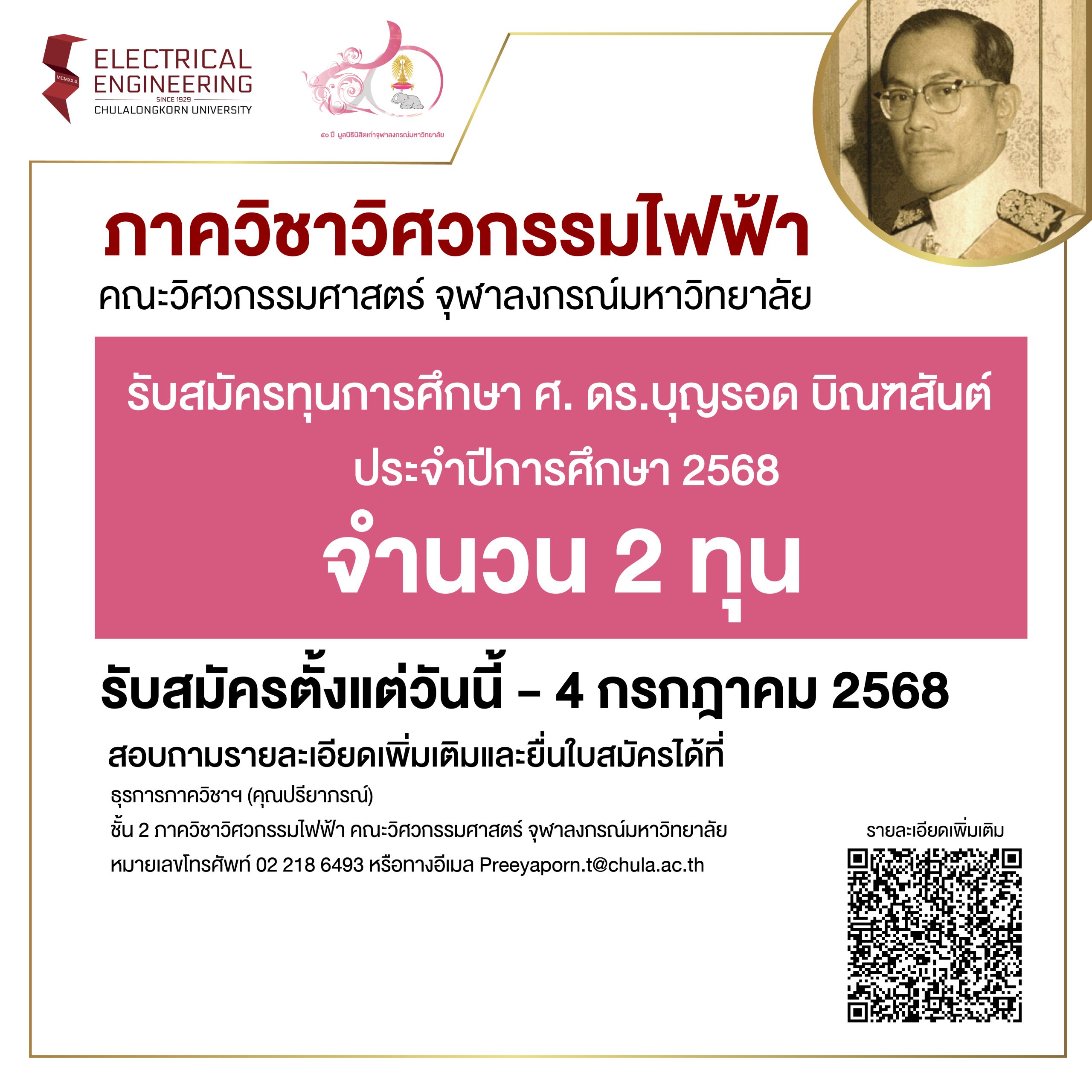 รับสมัครทุนการศึกษา ศ. ดร.บุญรอด บิณฑสันต์ ประจำปีการศึกษา 2568