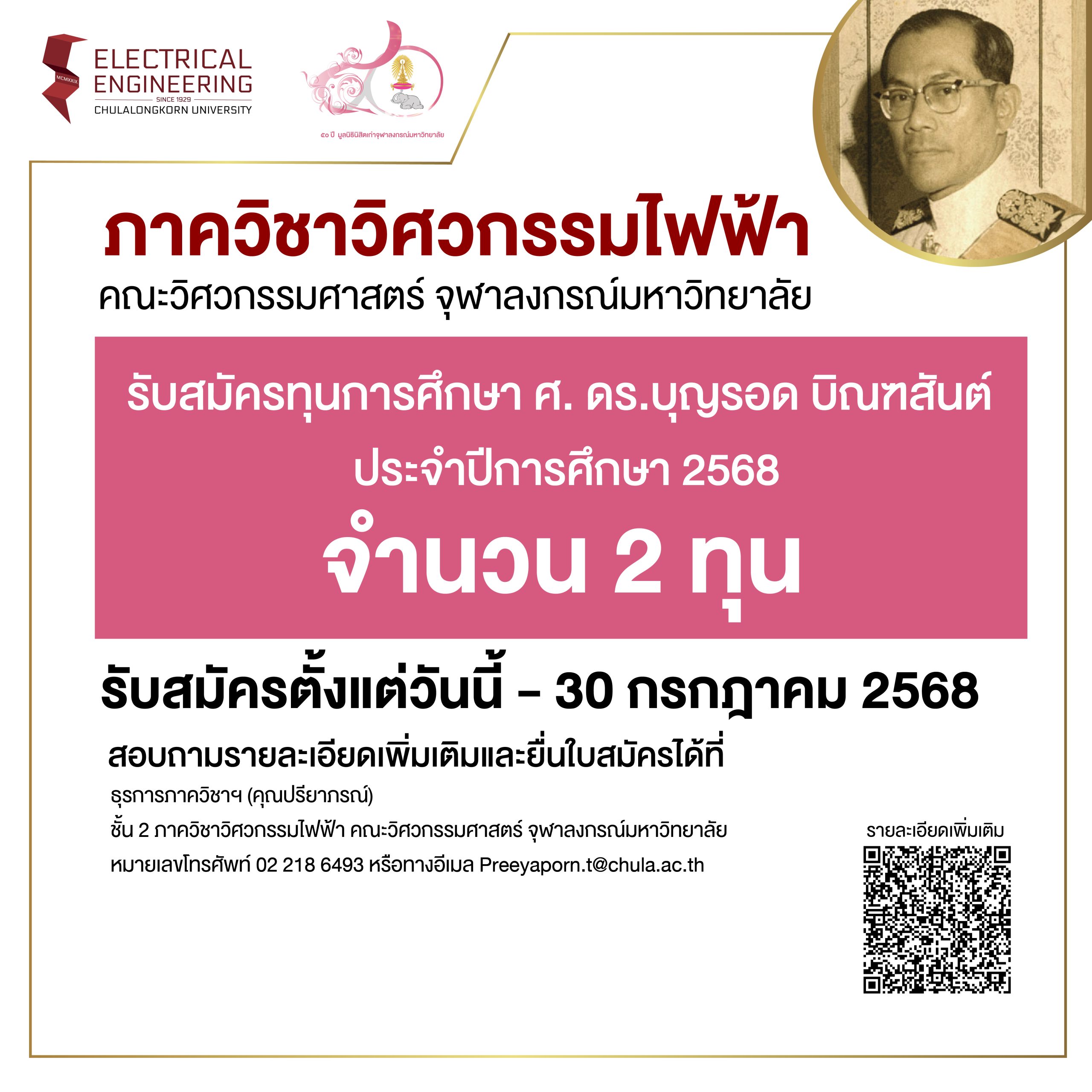 รับสมัครทุนการศึกษา ศ. ดร.บุญรอด บิณฑสันต์ ประจำปีการศึกษา 2568