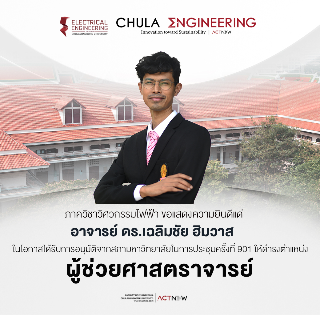 ภาควิชาฯ ร่วมแสดงความยินดีกับ อาจารย์ ดร.เฉลิมชัย ฮิมวาส