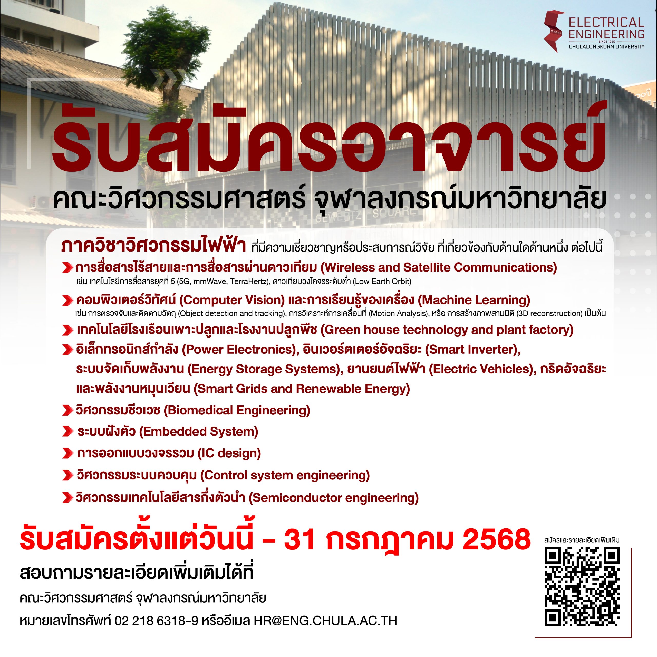 ภาควิชาวิศวกรรมไฟฟ้า คณะวิศวกรรมศาสตร์ จุฬาฯ กำลังเปิดรับอาจารย์ 1 ตำแหน่ง
