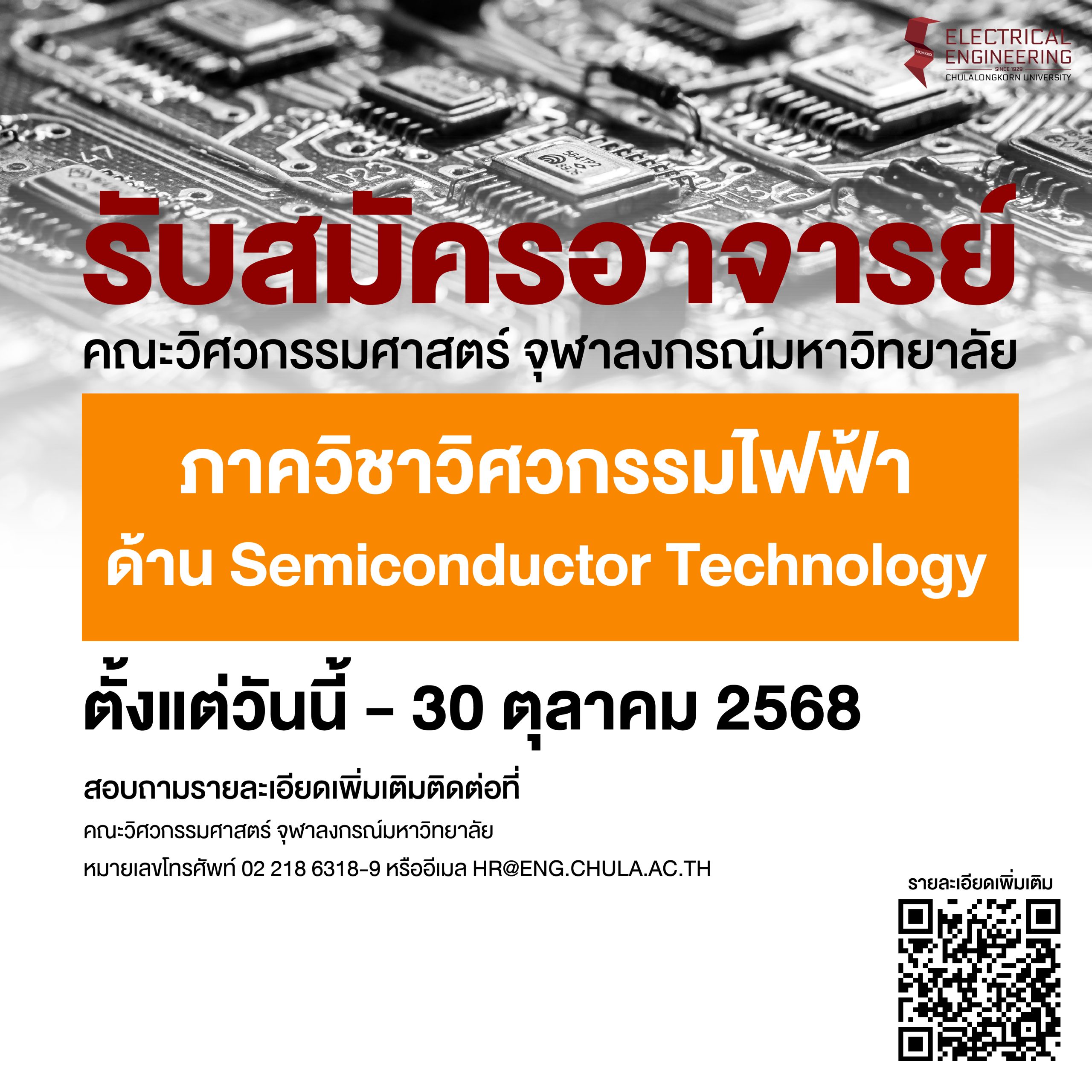 รับสมัครอาจารย์ ด้าน Semiconductor Technology ตั้งแต่วันนี้ - 30 ตุลาคม 2568